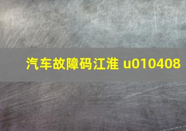 汽车故障码江淮 u010408